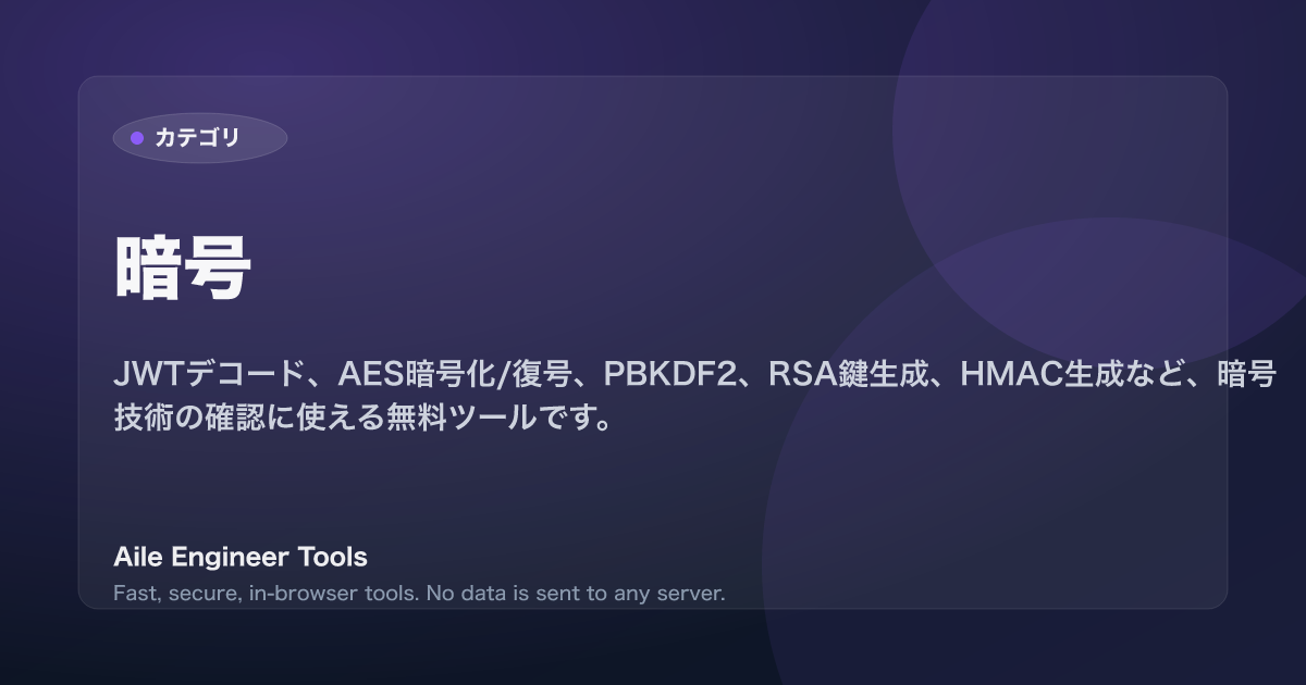 暗号 - Aile Engineer Tools