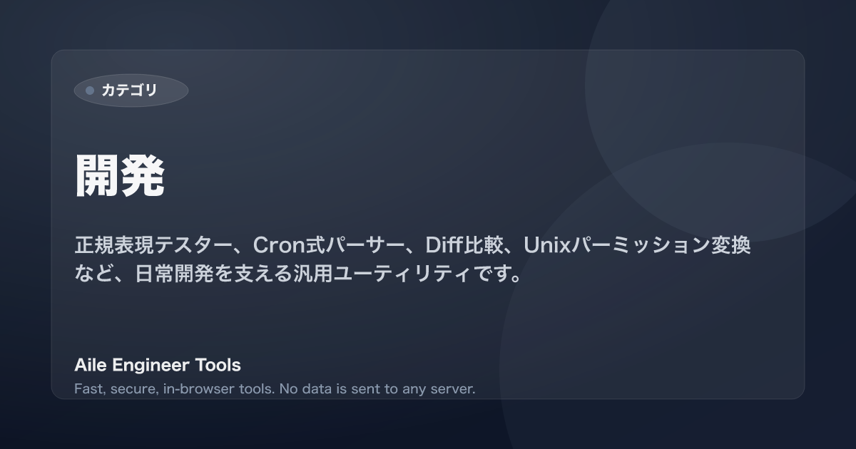 開発 - Aile Engineer Tools