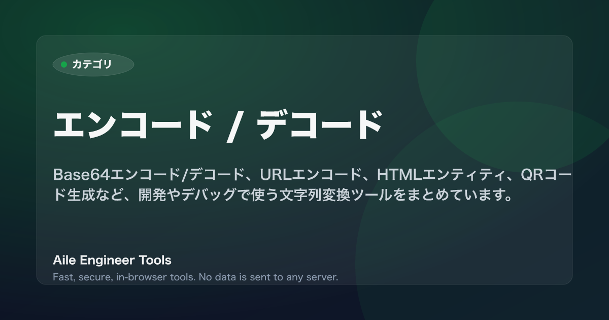 エンコード / デコード - Aile Engineer Tools