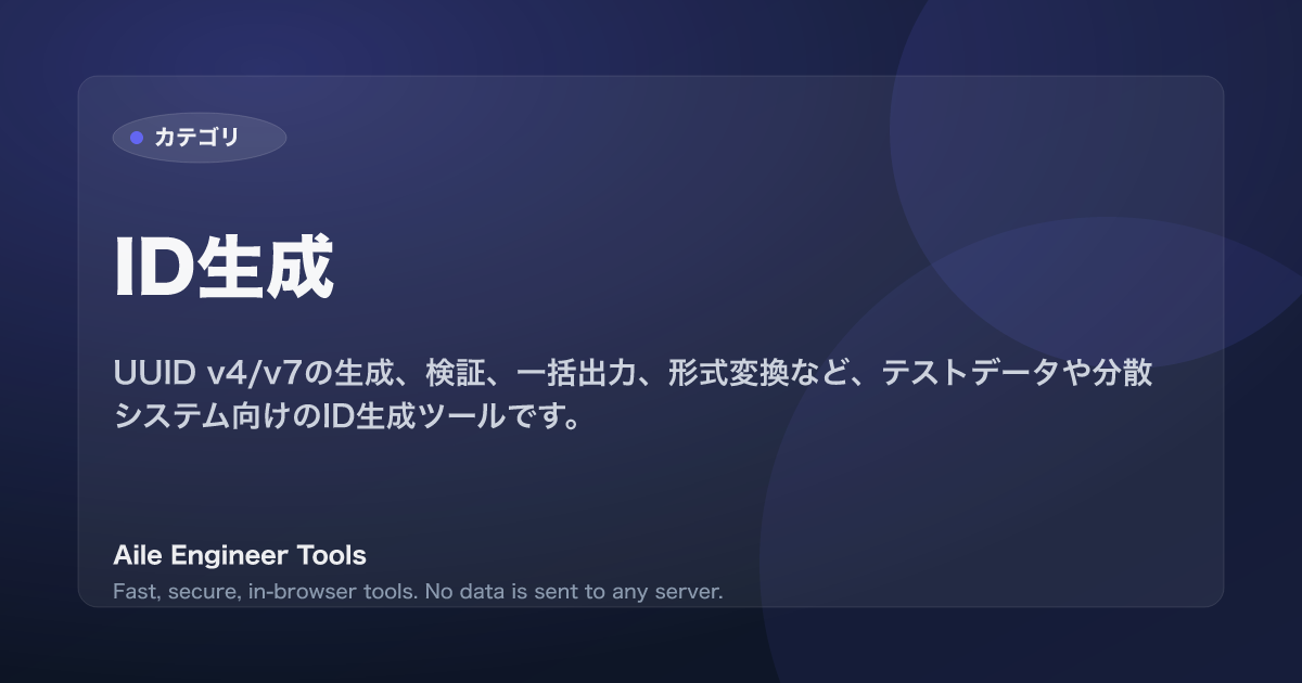 ID生成 - Aile Engineer Tools