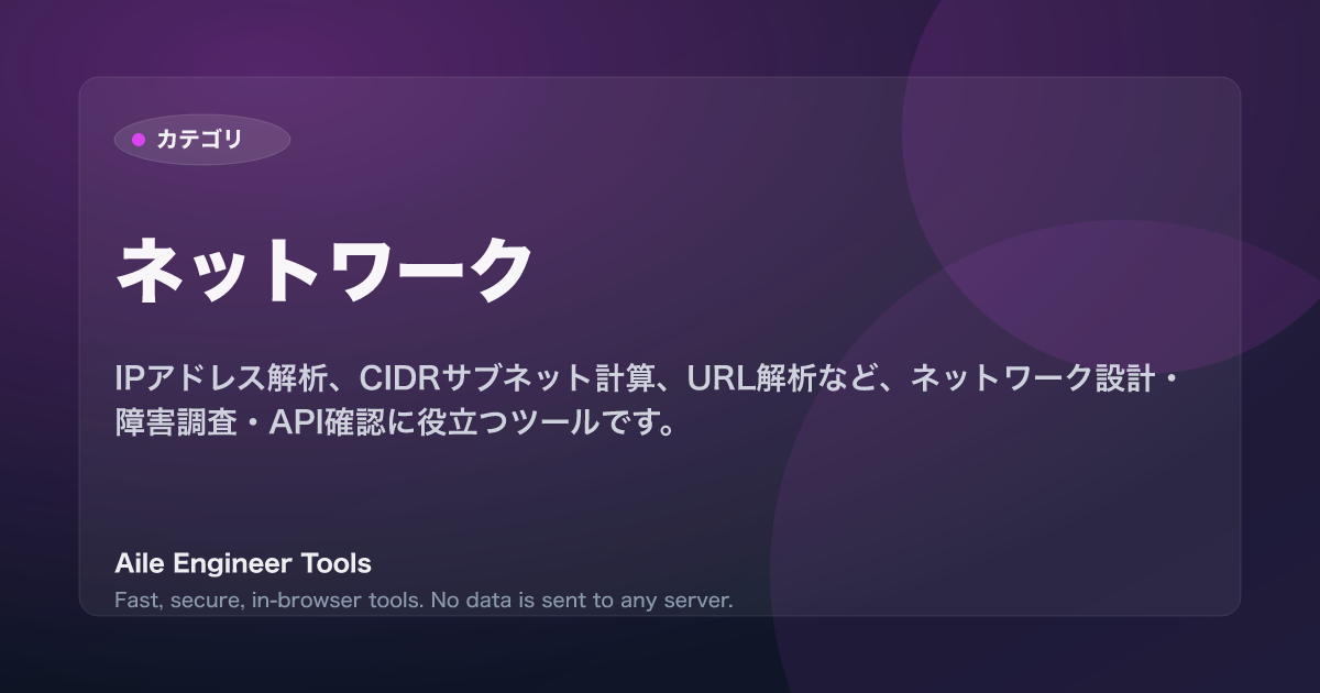 ネットワーク - Aile Engineer Tools