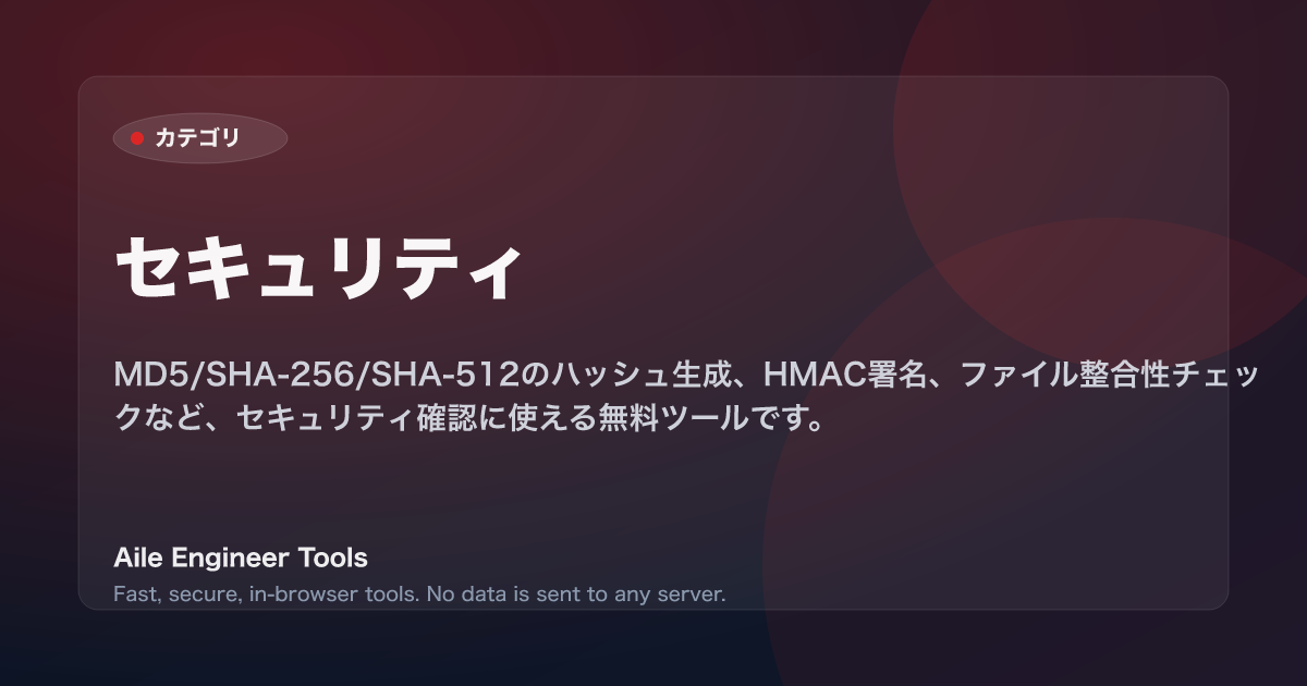 セキュリティ - Aile Engineer Tools