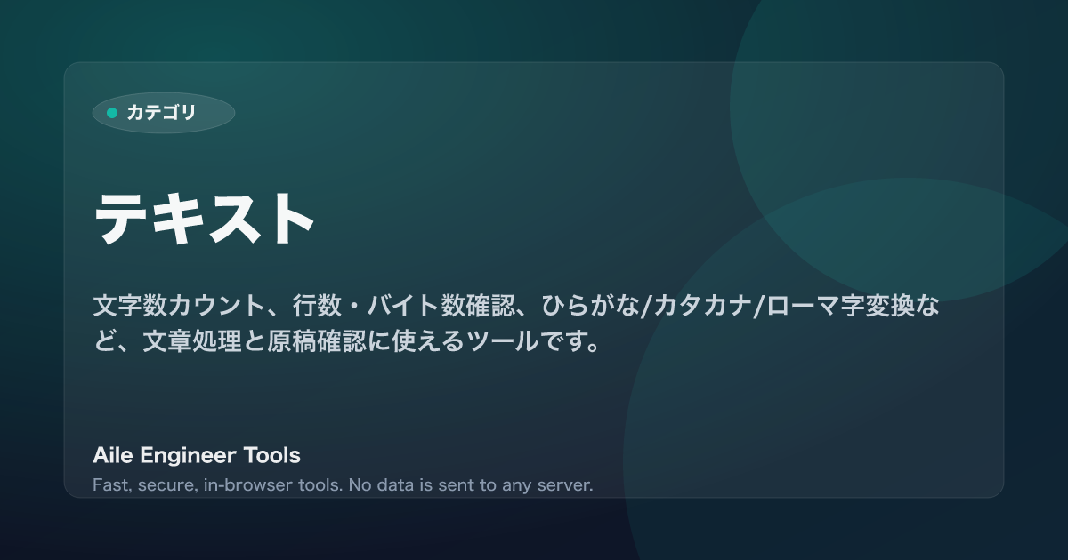 テキスト - Aile Engineer Tools