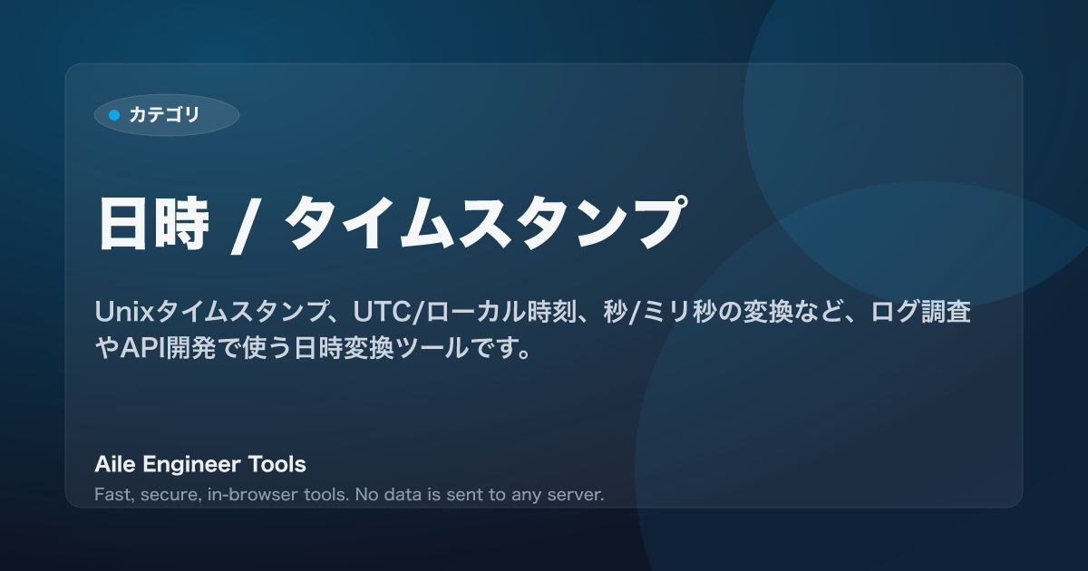 日時 / タイムスタンプ - Aile Engineer Tools