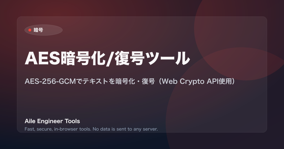 AES暗号化/復号ツール - AES-256-GCMでテキストを暗号化・復号(Web Crypto API使用)