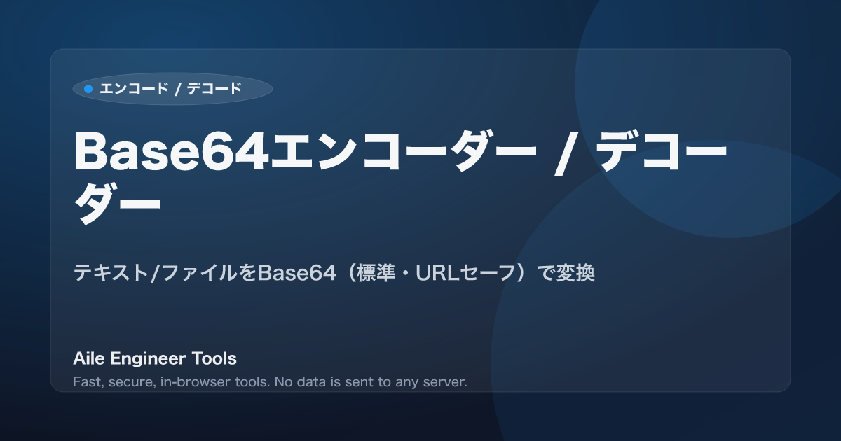 Base64エンコーダー / デコーダー - テキスト/ファイルをBase64(標準・URLセーフ)で変換
