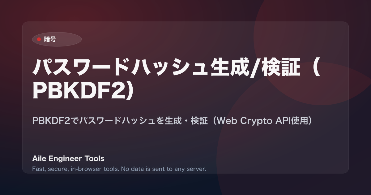 パスワードハッシュ生成/検証（PBKDF2） - PBKDF2でパスワードハッシュを生成・検証（Web Crypto API使用）