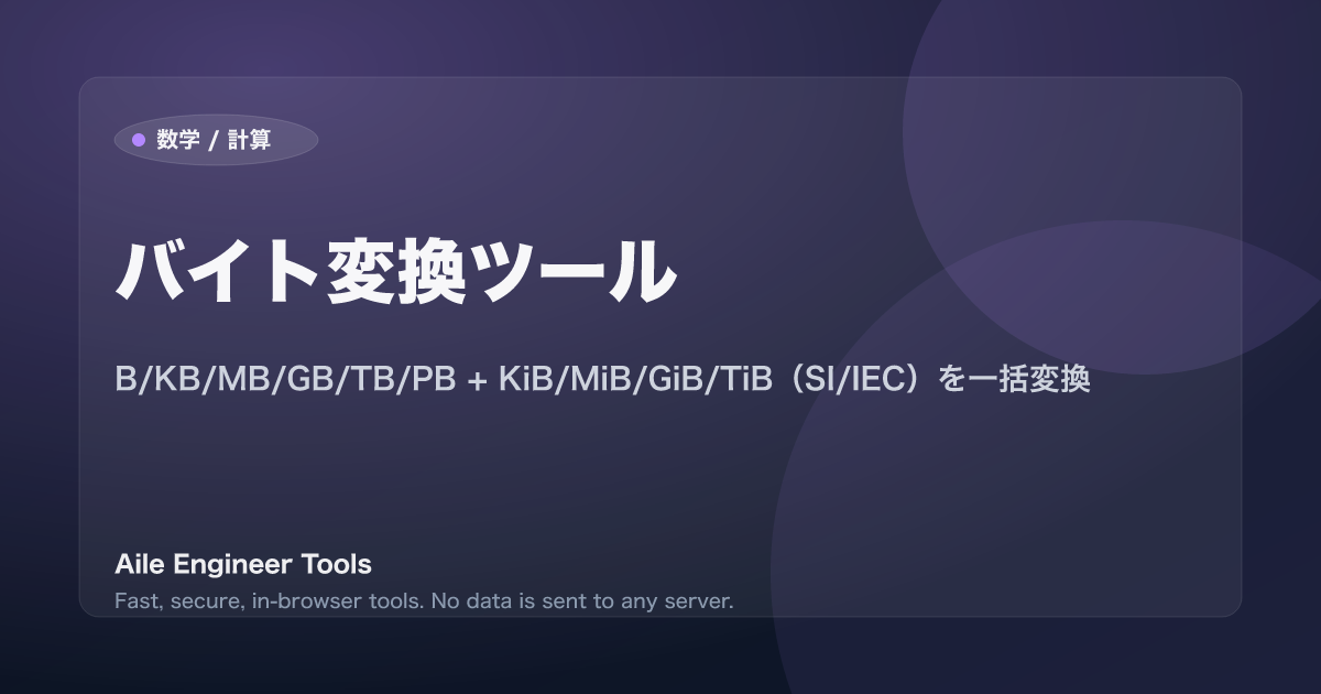 バイト変換ツール - B/KB/MB/GB/TB/PB + KiB/MiB/GiB/TiB(SI/IEC)を一括変換