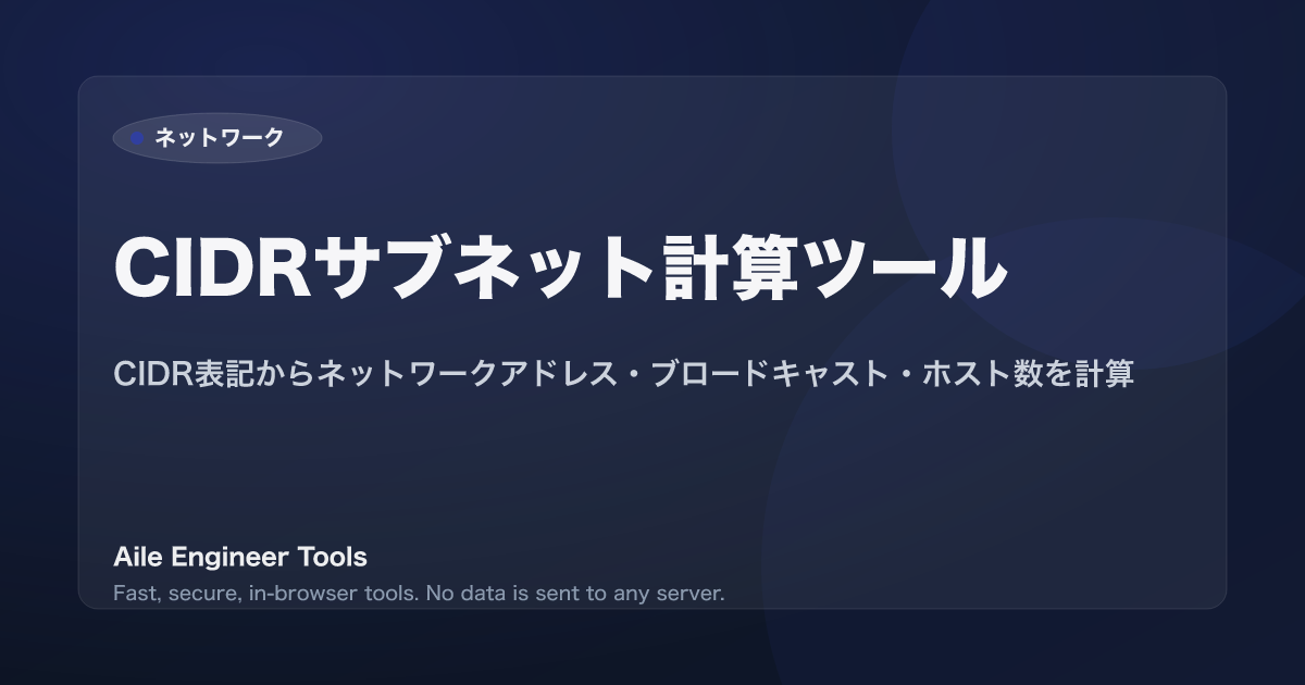 CIDRサブネット計算ツール - CIDR表記からネットワークアドレス・ブロードキャスト・ホスト数を計算