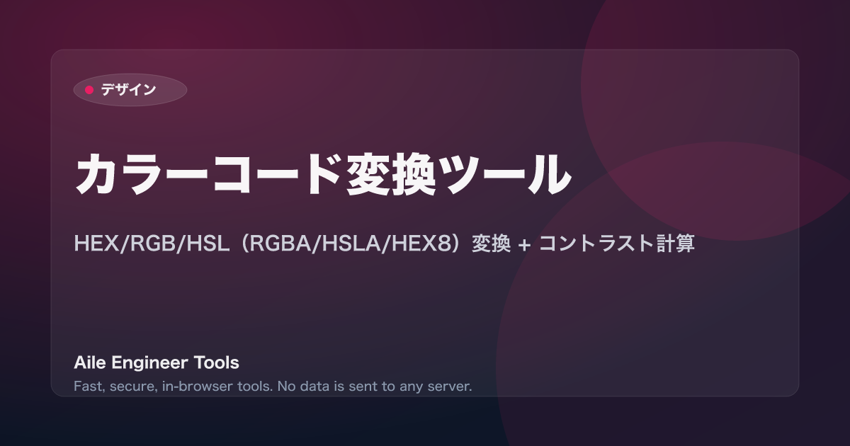 カラーコード変換ツール - HEX/RGB/HSL(RGBA/HSLA/HEX8)変換 + コントラスト計算