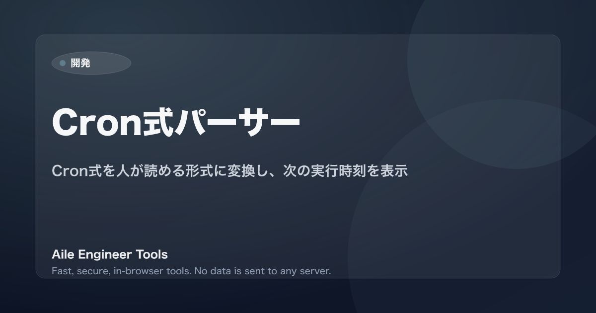 Cron式パーサー - Cron式を人が読める形式に変換し、次の実行時刻を表示