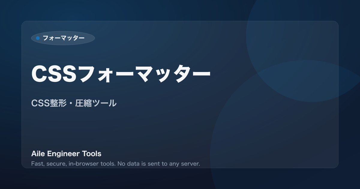 CSSフォーマッター - CSS整形・圧縮ツール