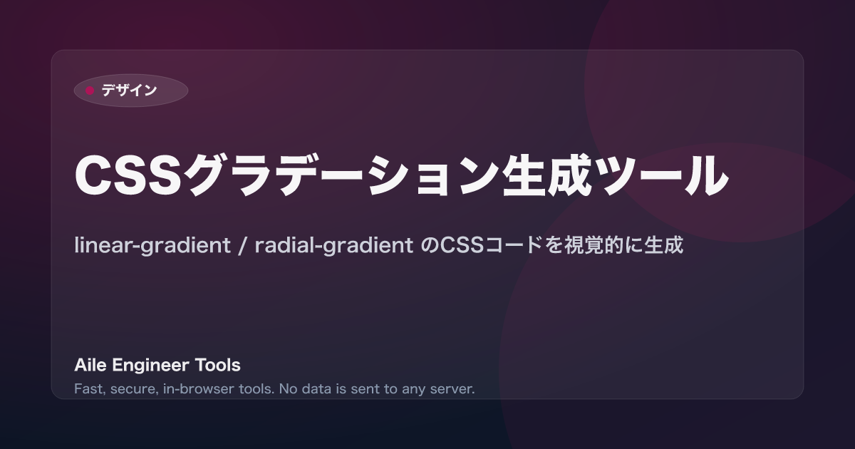 CSSグラデーション生成ツール - linear-gradient / radial-gradient のCSSコードを視覚的に生成