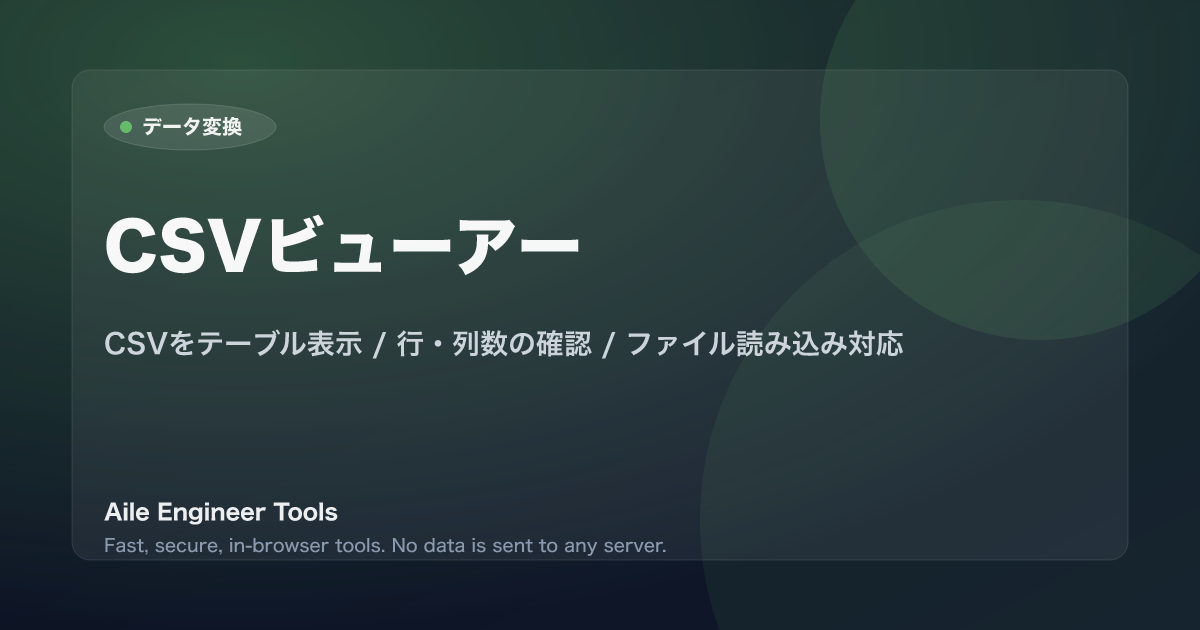 CSVビューアー - CSVをテーブル表示 / 行・列数の確認 / ファイル読み込み対応