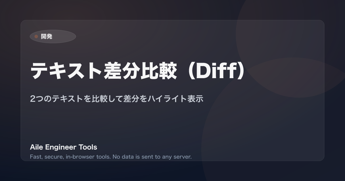 テキスト差分比較（Diff） - 2つのテキストを比較して差分をハイライト表示