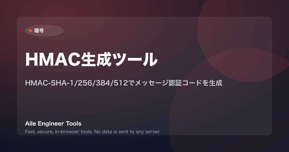 HMAC生成ツール - HMAC-SHA-1/256/384/512でメッセージ認証コードを生成