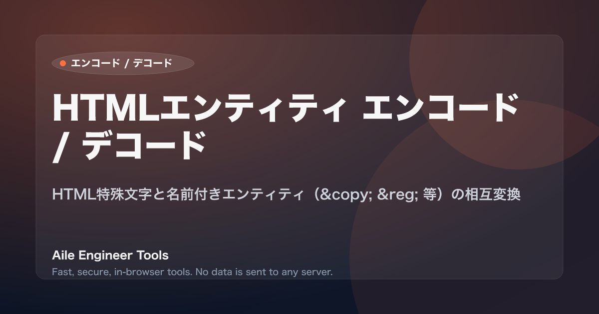 HTMLエンティティ エンコード / デコード - HTML特殊文字と名前付きエンティティ（&copy; &reg; 等）の相互変換