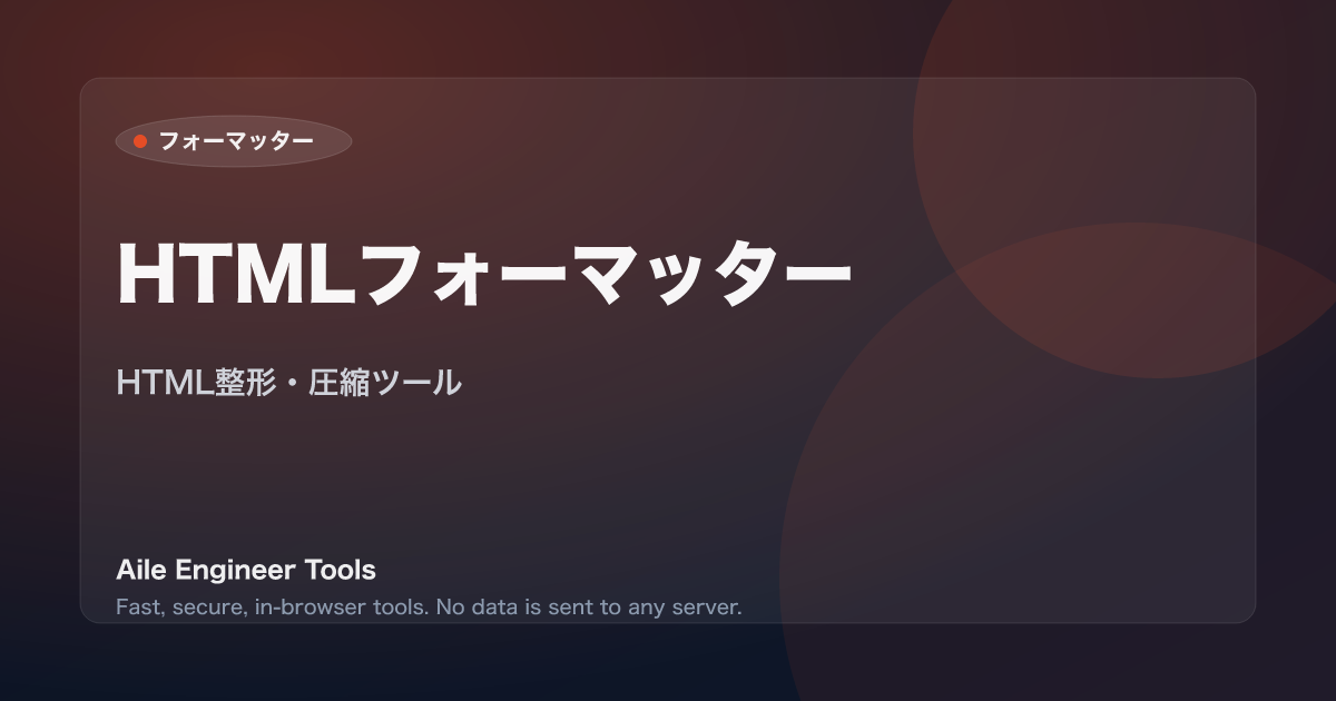 HTMLフォーマッター - HTML整形・圧縮ツール