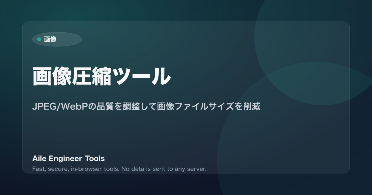 画像圧縮ツール - JPEG/WebPの品質を調整して画像ファイルサイズを削減