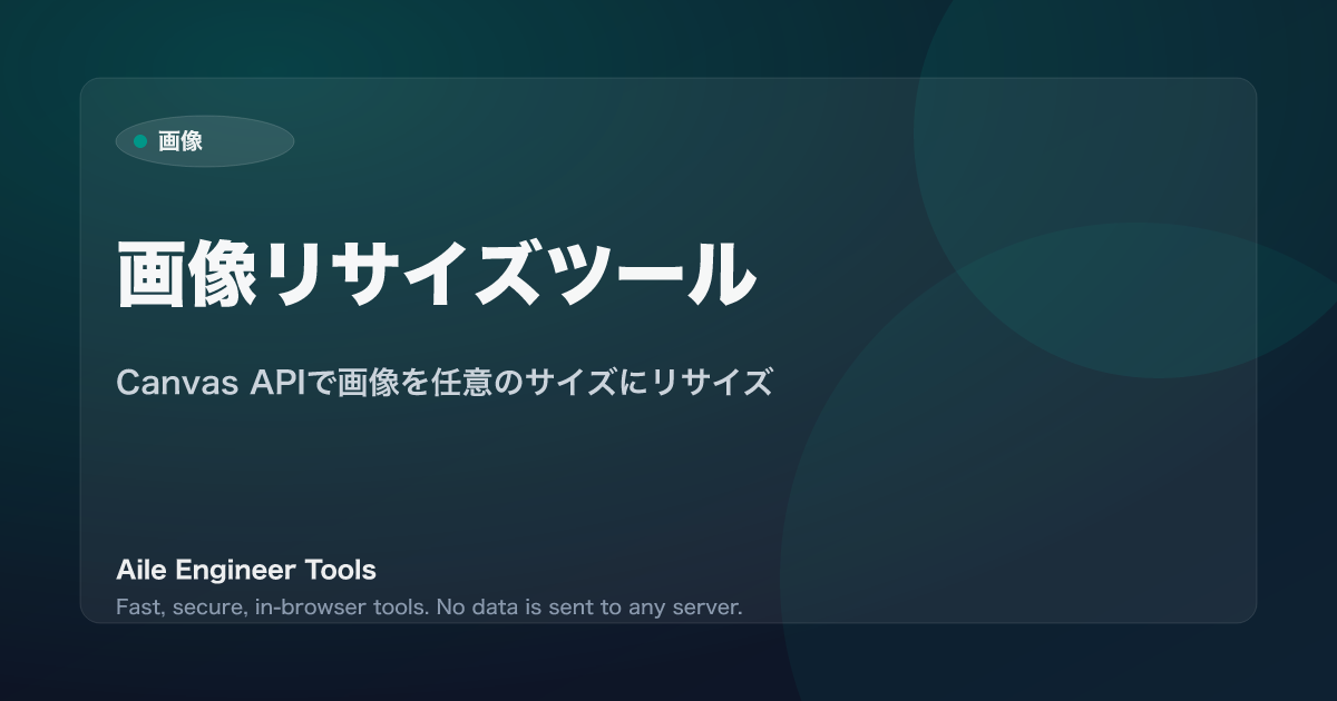 画像リサイズツール - Canvas APIで画像を任意のサイズにリサイズ