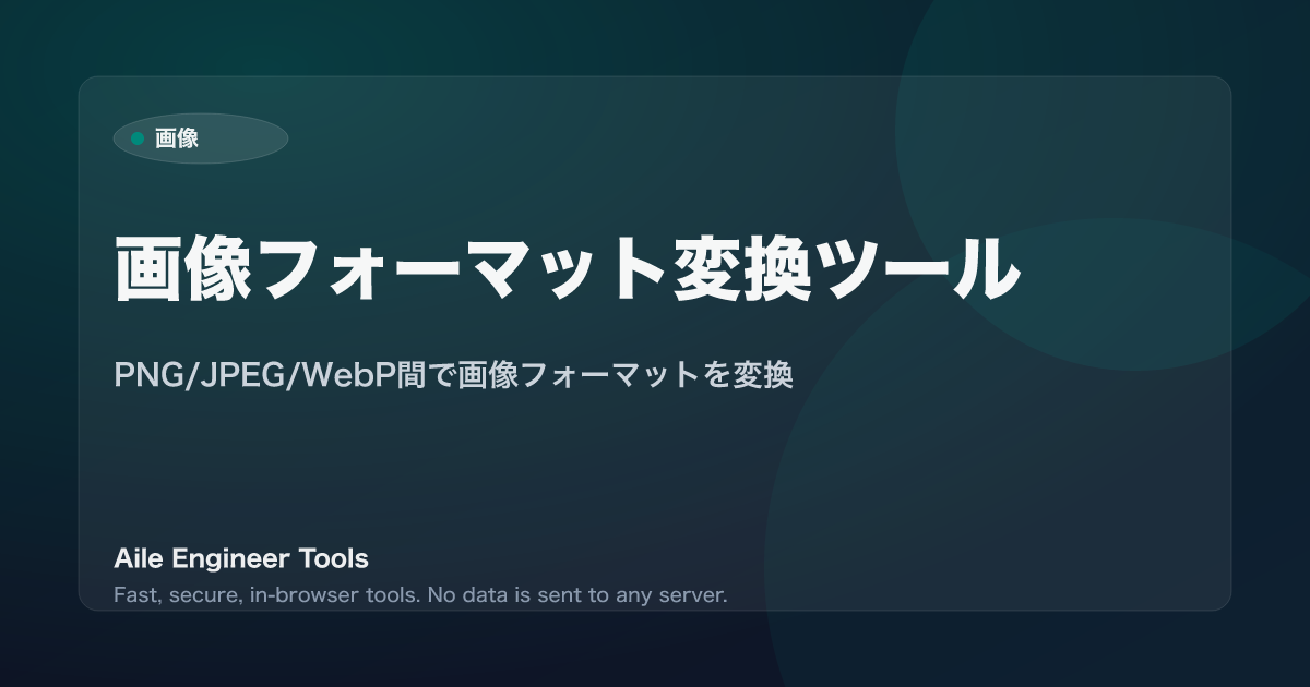 画像フォーマット変換ツール - PNG/JPEG/WebP間で画像フォーマットを変換