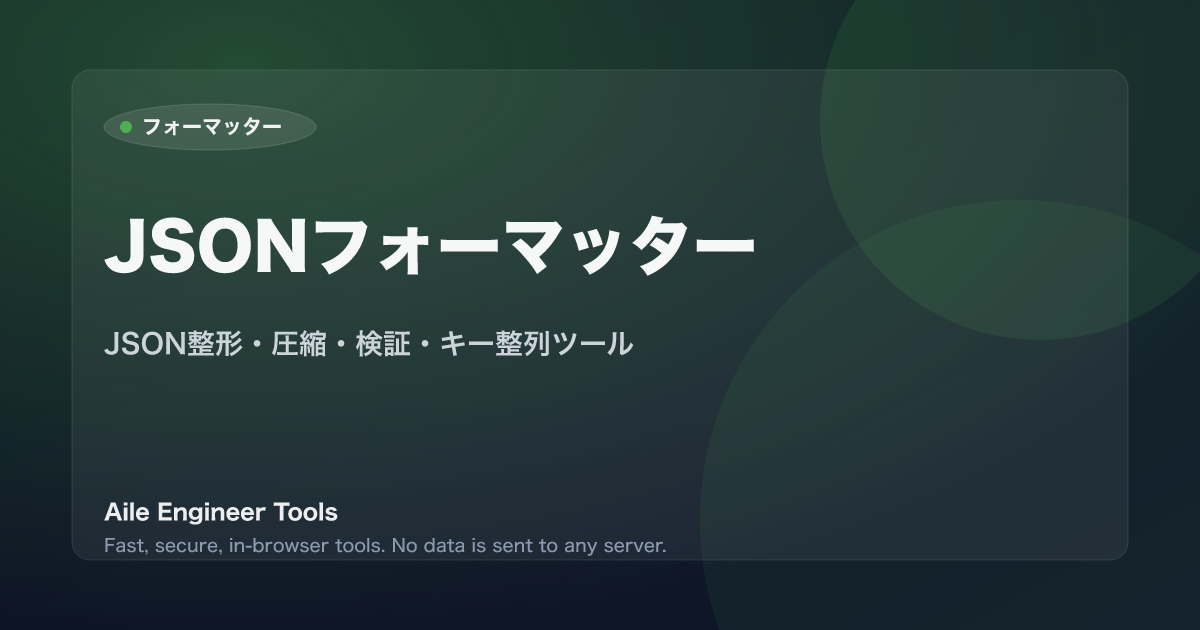 JSONフォーマッター - JSON整形・圧縮・検証・キー整列ツール