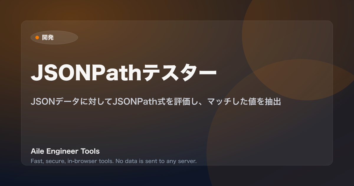 JSONPathテスター - JSONデータに対してJSONPath式を評価し、マッチした値を抽出