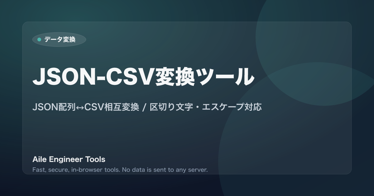 JSON-CSV変換ツール - JSON配列↔CSV相互変換 / 区切り文字・エスケープ対応