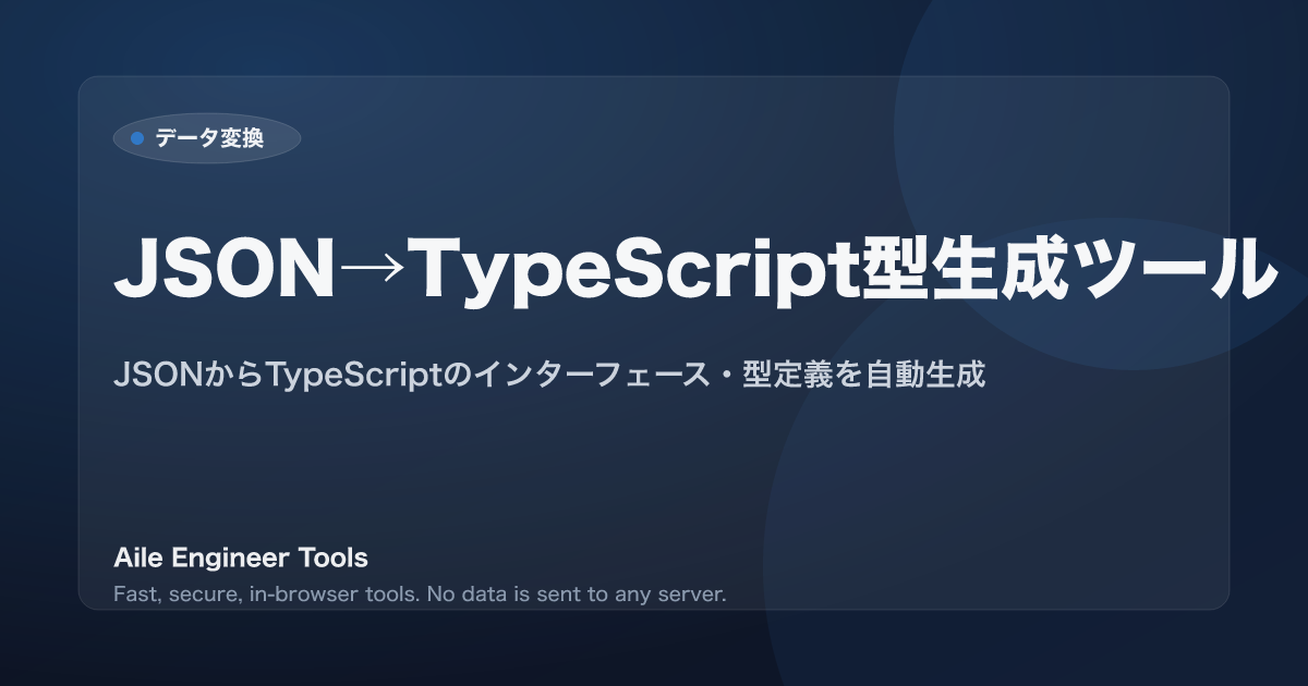 JSON→TypeScript型生成ツール - JSONからTypeScriptのインターフェース・型定義を自動生成