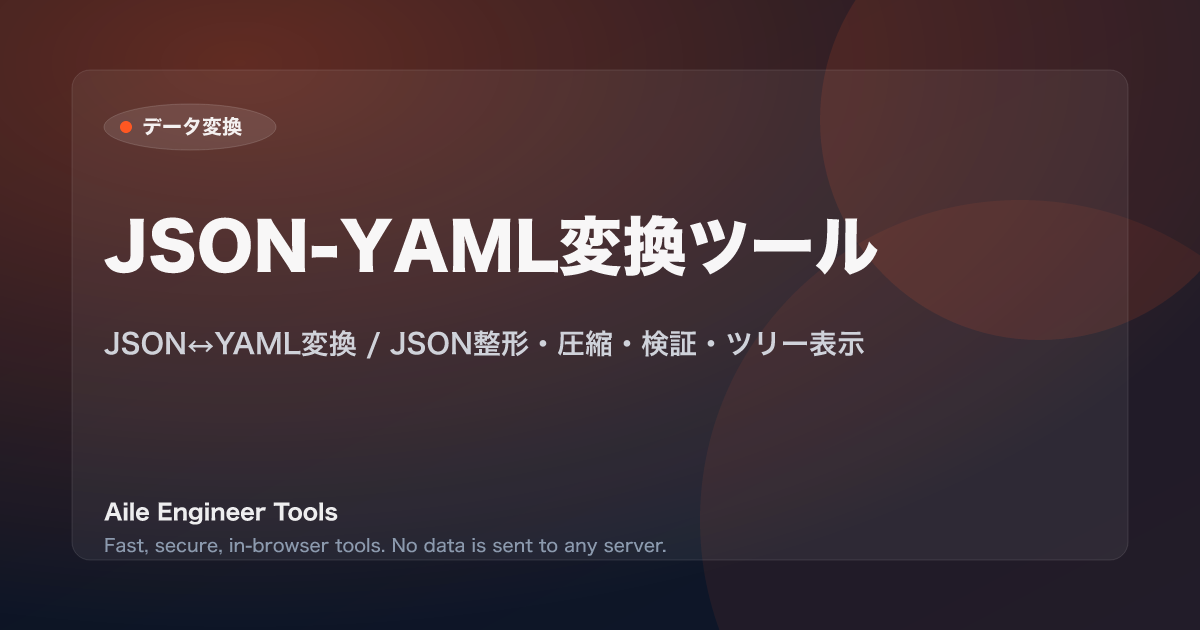 JSON-YAML変換ツール - JSON↔YAML変換 / JSON整形・圧縮・検証・ツリー表示