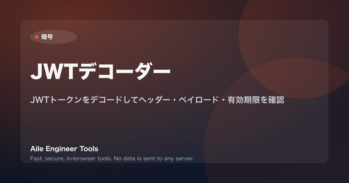 JWTデコーダー - JWTトークンをデコードしてヘッダー・ペイロード・有効期限を確認