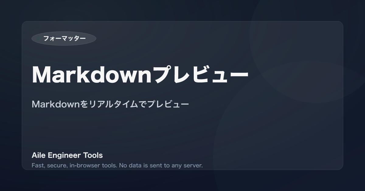 Markdownプレビュー - Markdownをリアルタイムでプレビュー