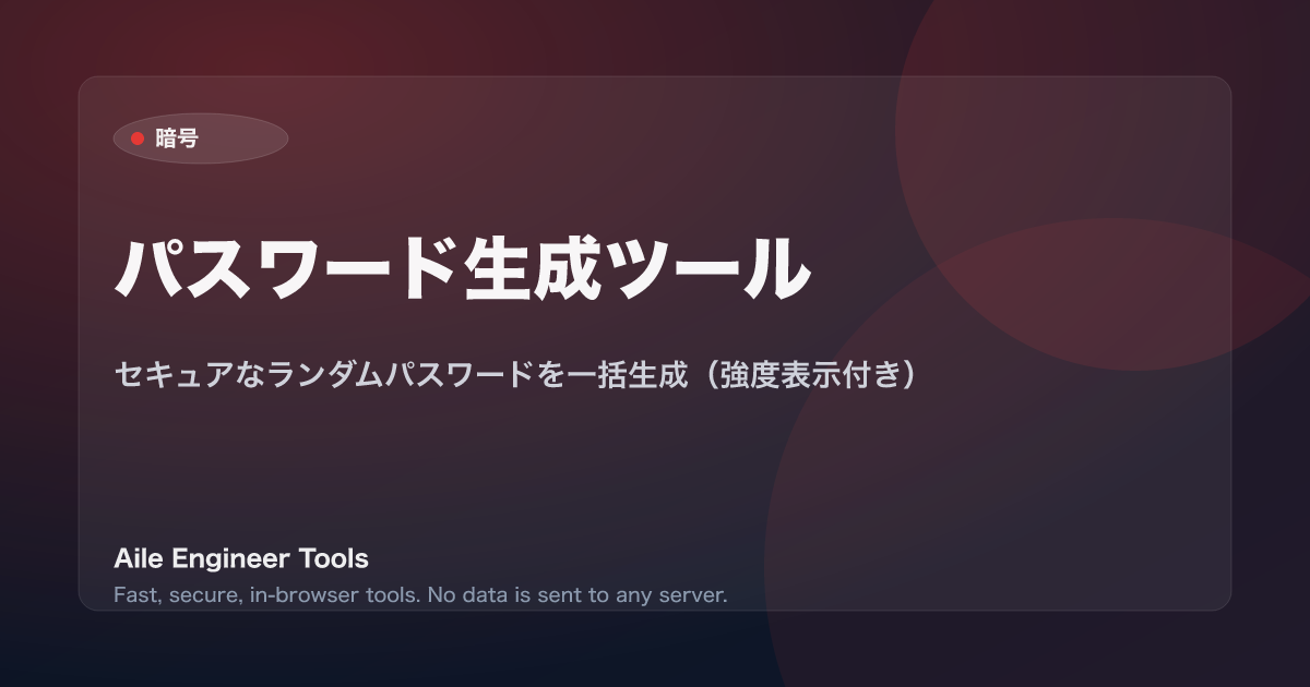 パスワード生成ツール - セキュアなランダムパスワードを一括生成（強度表示付き）