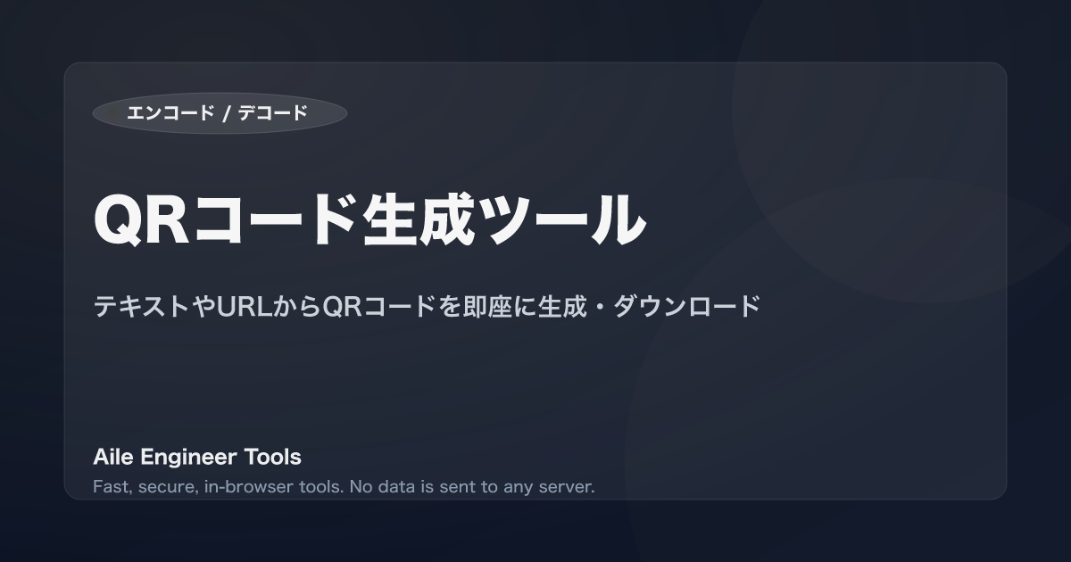 QRコード生成ツール - テキストやURLからQRコードを即座に生成・ダウンロード