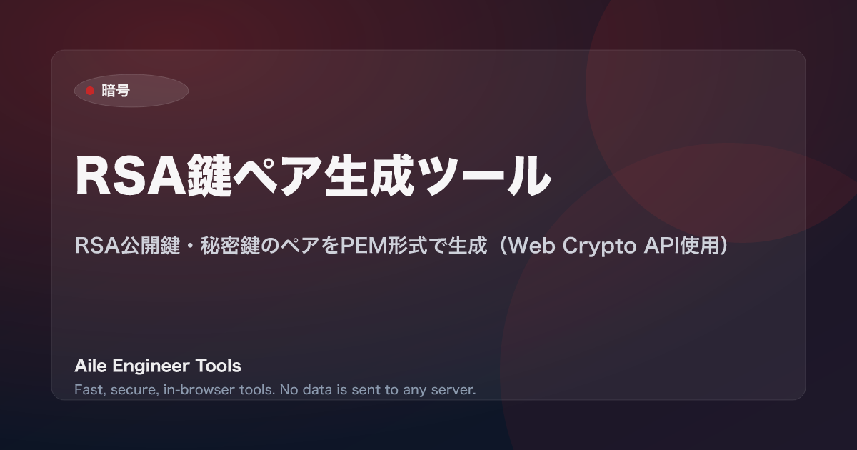 RSA鍵ペア生成ツール - RSA公開鍵・秘密鍵のペアをPEM形式で生成（Web Crypto API使用）