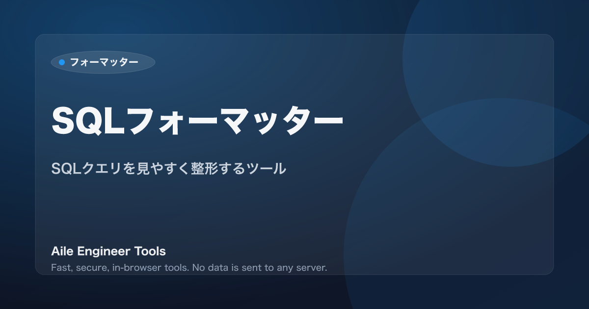 SQLフォーマッター - SQLクエリを見やすく整形するツール