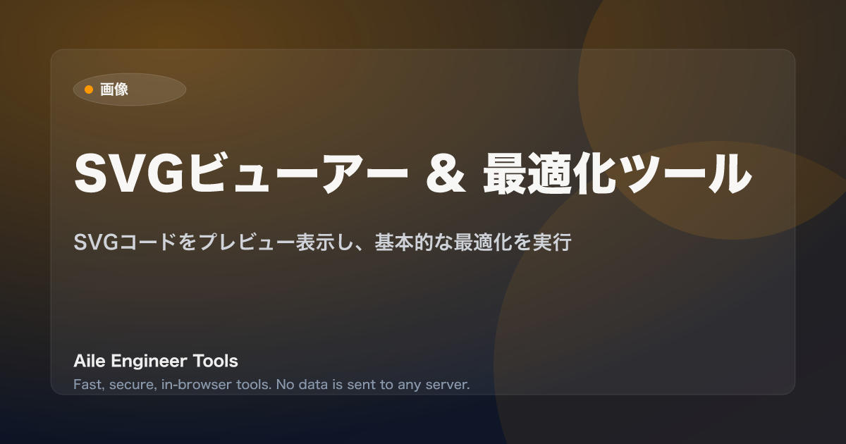 SVGビューアー & 最適化ツール - SVGコードをプレビュー表示し、基本的な最適化を実行