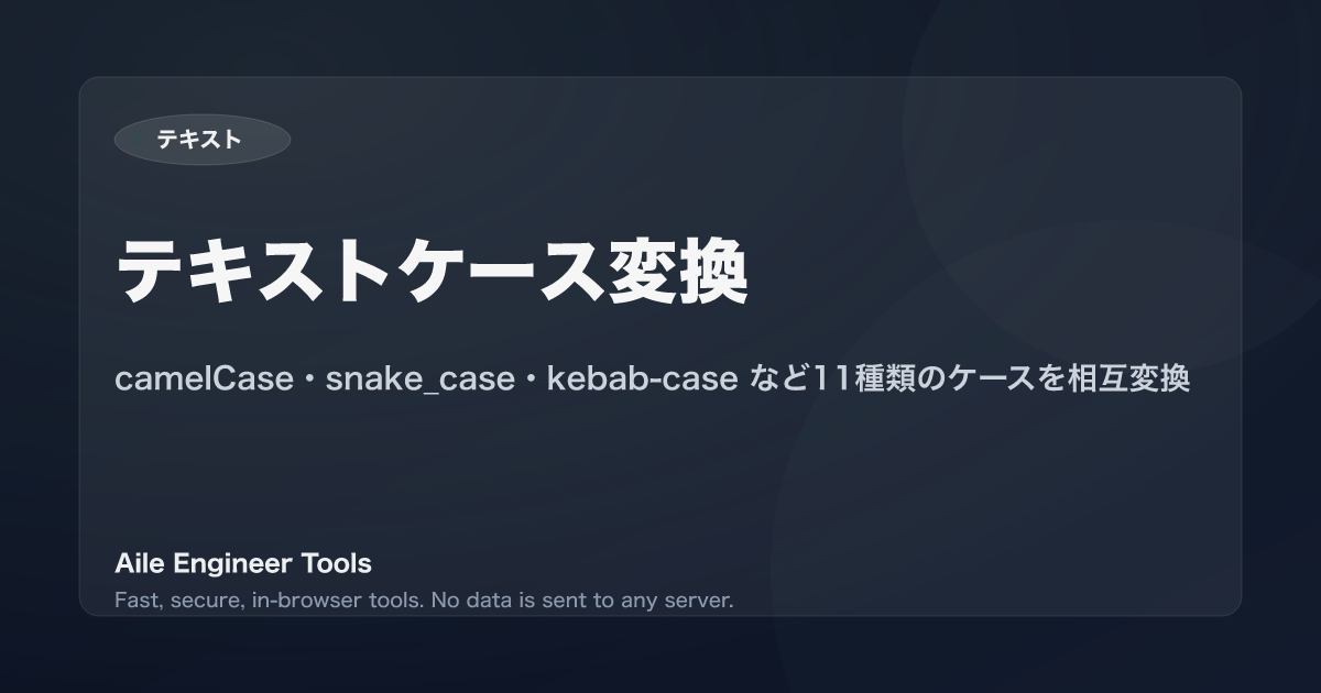 テキストケース変換 - camelCase・snake_case・kebab-case など11種類のケースを相互変換