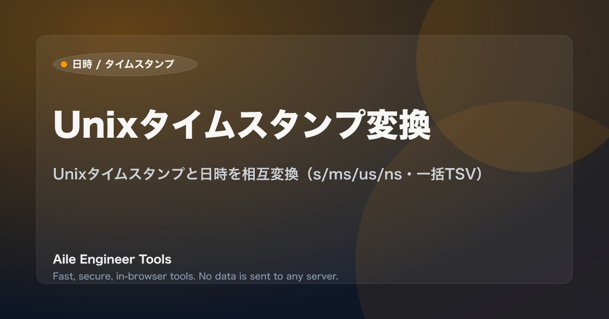 Unixタイムスタンプ変換 - Unixタイムスタンプと日時を相互変換（s/ms/us/ns・一括TSV）