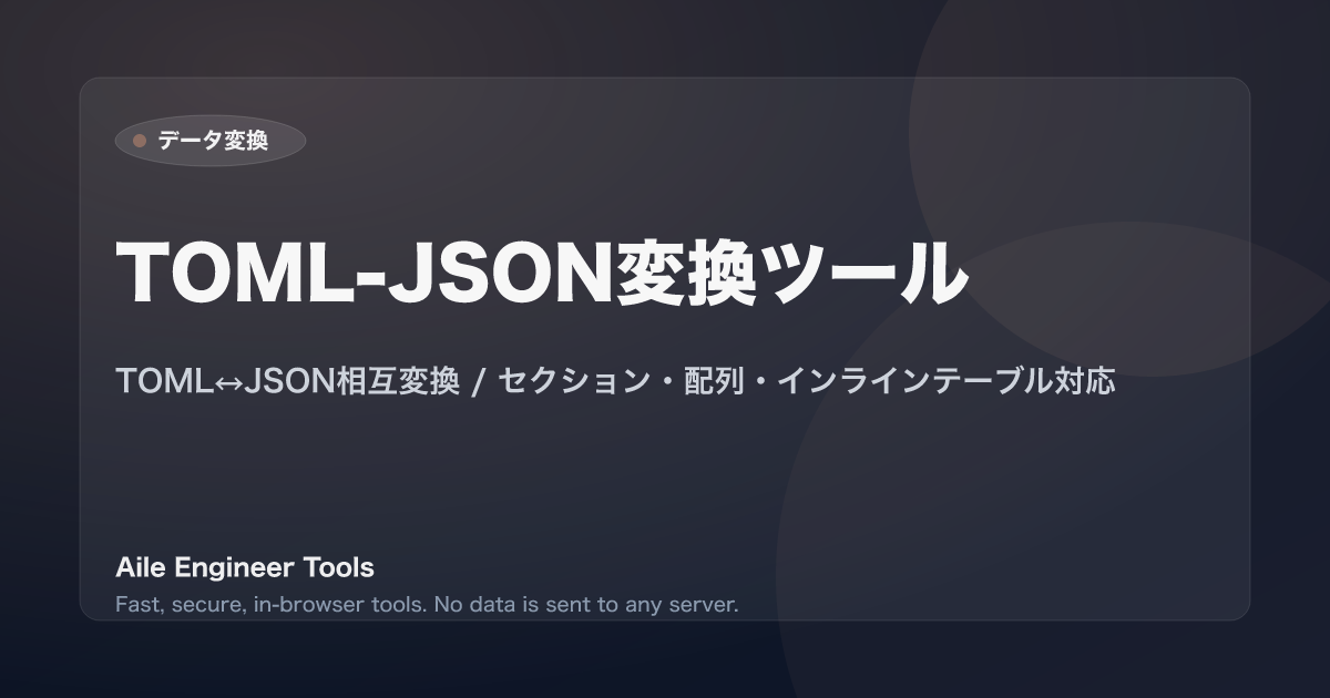TOML-JSON変換ツール - TOML↔JSON相互変換 / セクション・配列・インラインテーブル対応