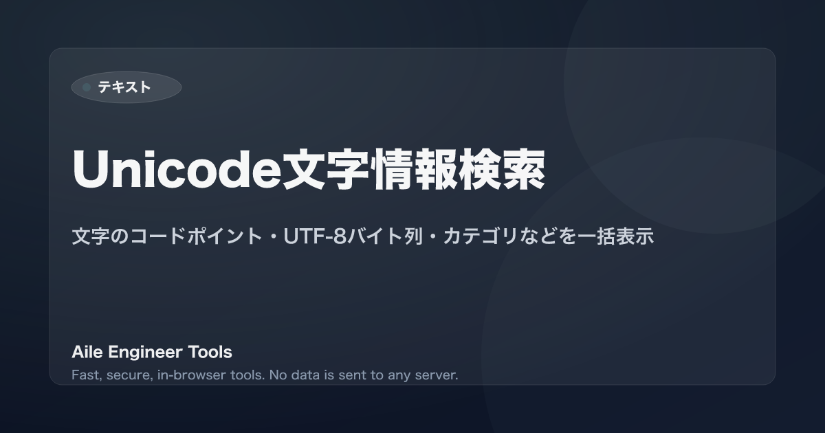 Unicode文字情報検索 - 文字のコードポイント・UTF-8バイト列・カテゴリなどを一括表示