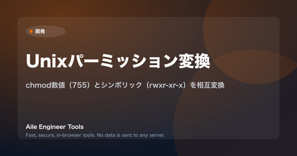 Unixパーミッション変換 - chmod数値(755)とシンボリック(rwxr-xr-x)を相互変換