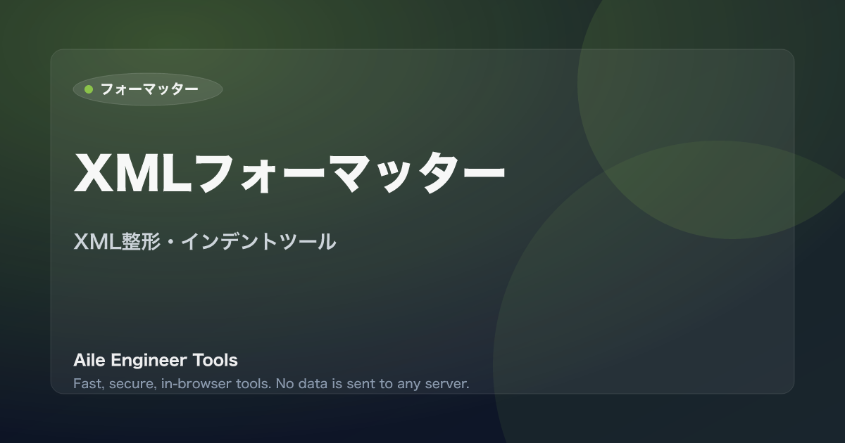 XMLフォーマッター - XML整形・インデントツール